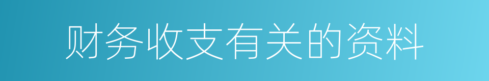 财务收支有关的资料的同义词