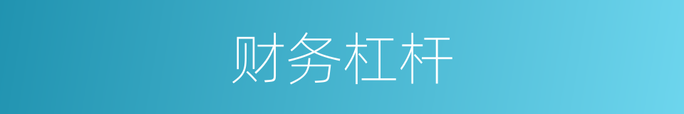 财务杠杆的意思
