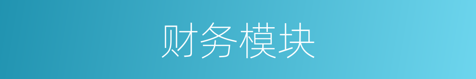 财务模块的同义词