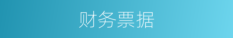 财务票据的同义词