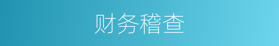 财务稽查的同义词