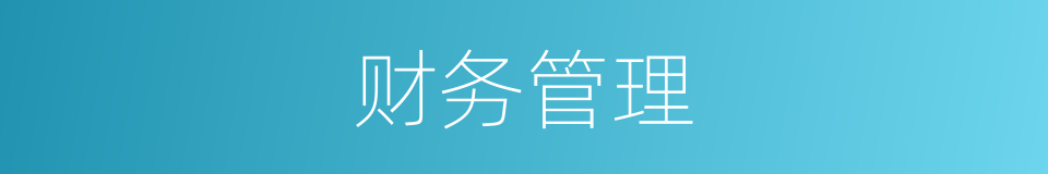 财务管理的意思