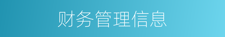 财务管理信息的同义词