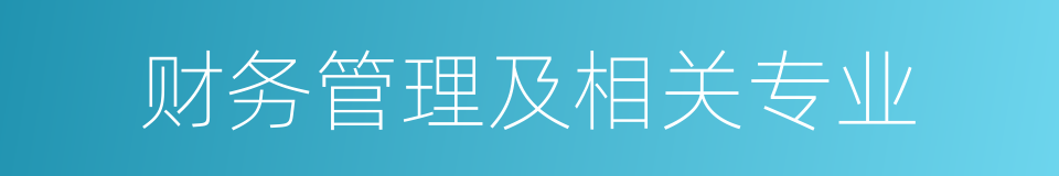 财务管理及相关专业的同义词