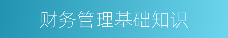 财务管理基础知识的同义词