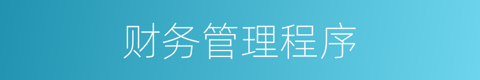 财务管理程序的同义词