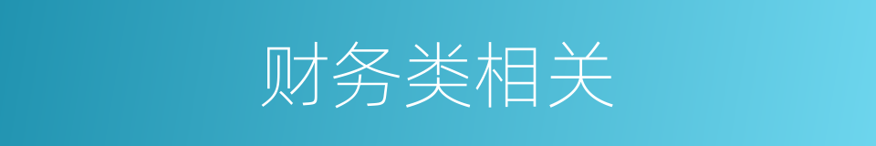 财务类相关的同义词