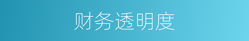 财务透明度的同义词