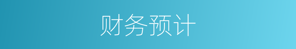 财务预计的同义词