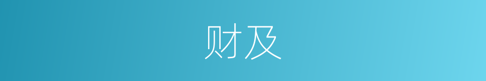 财及的同义词