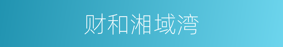 财和湘域湾的同义词