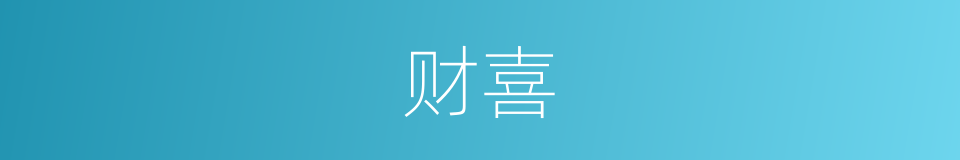 财喜的意思
