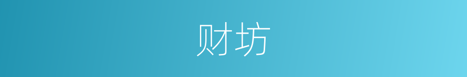 财坊的同义词