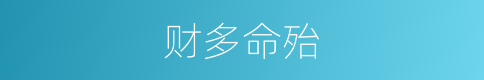 财多命殆的意思