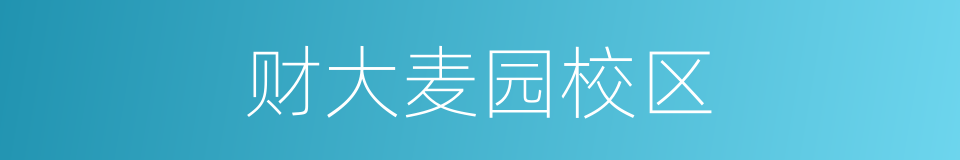 财大麦园校区的同义词