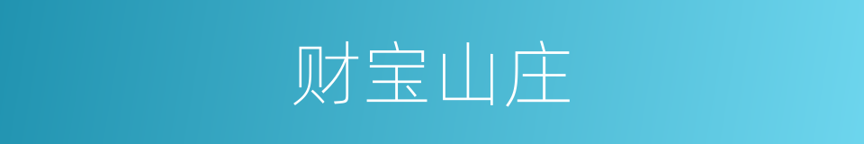 财宝山庄的同义词