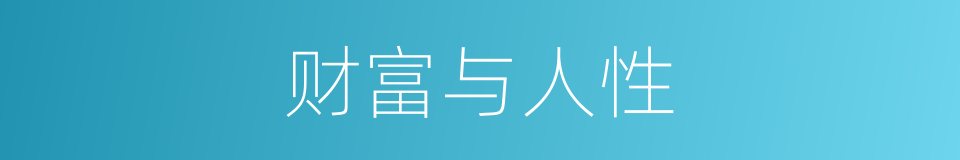 财富与人性的同义词