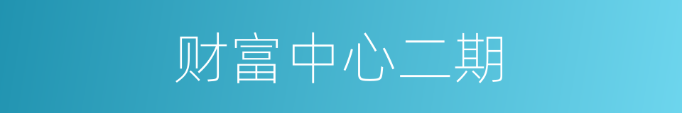 财富中心二期的同义词