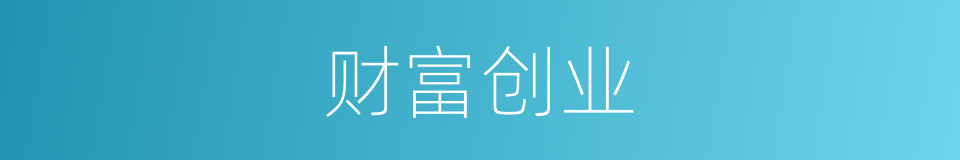 财富创业的同义词