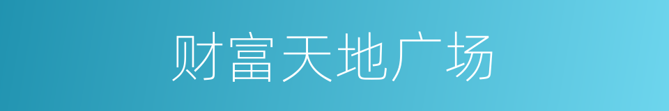 财富天地广场的同义词
