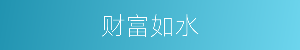 财富如水的同义词