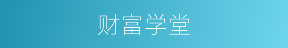 财富学堂的同义词
