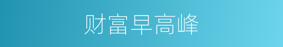 财富早高峰的同义词