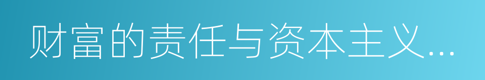 财富的责任与资本主义演变的同义词