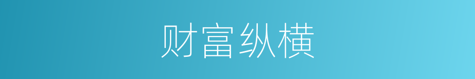 财富纵横的同义词