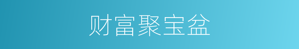财富聚宝盆的同义词