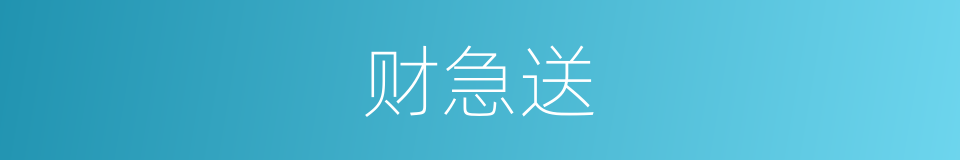 财急送的同义词