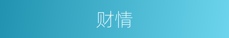 财情的同义词