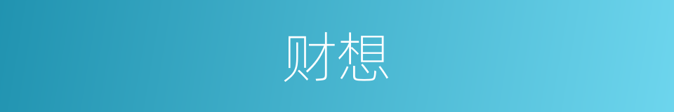 财想的同义词
