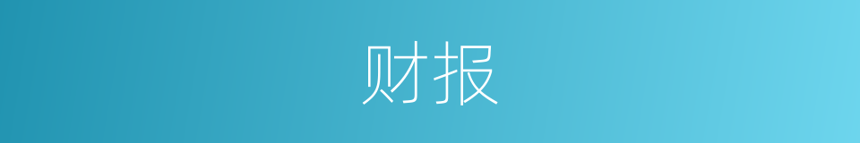 财报的同义词