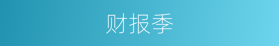 财报季的同义词