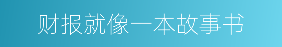 财报就像一本故事书的同义词