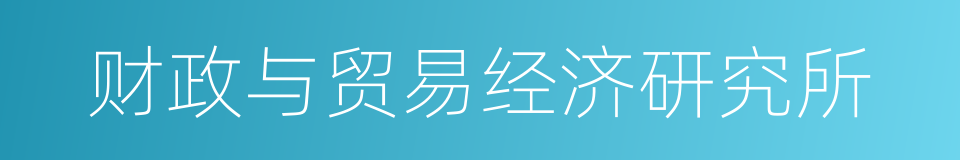 财政与贸易经济研究所的同义词