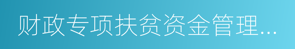 财政专项扶贫资金管理办法的同义词