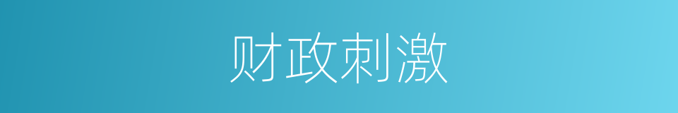 财政刺激的同义词