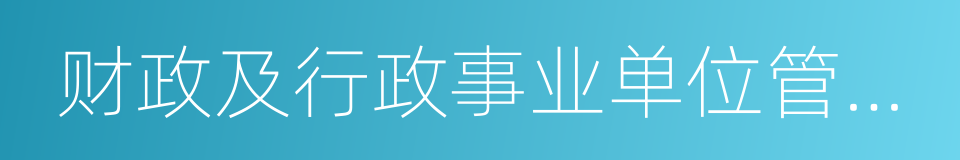 财政及行政事业单位管理软件的同义词