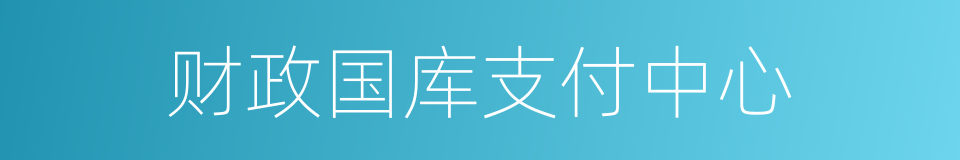 财政国库支付中心的同义词
