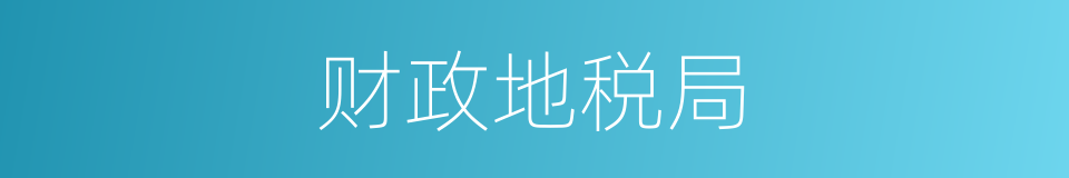 财政地税局的同义词
