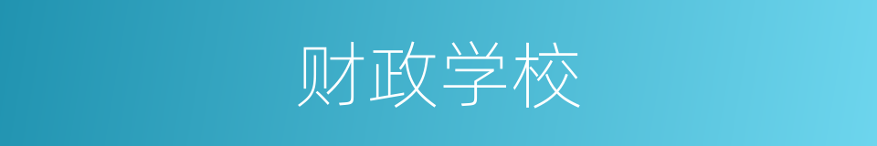 财政学校的同义词