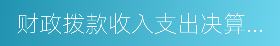 财政拨款收入支出决算总表的同义词