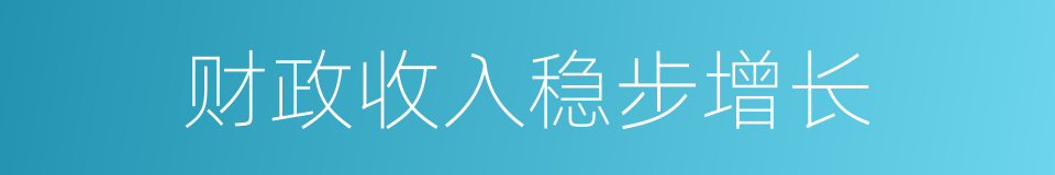 财政收入稳步增长的同义词