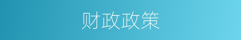 财政政策的意思