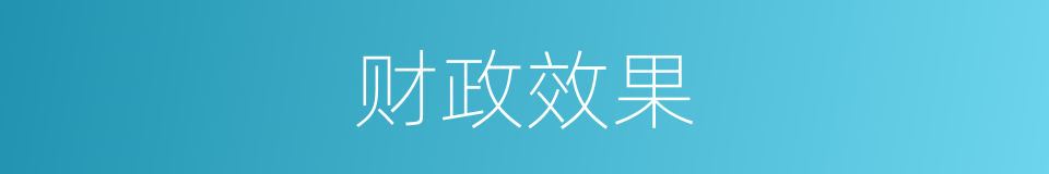 财政效果的同义词