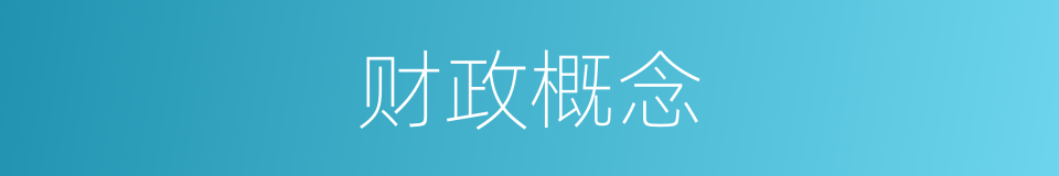 财政概念的同义词