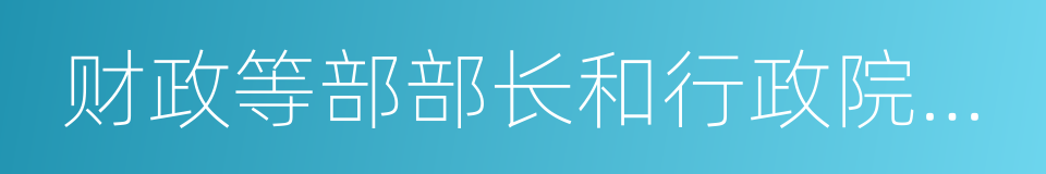 财政等部部长和行政院副院长的同义词