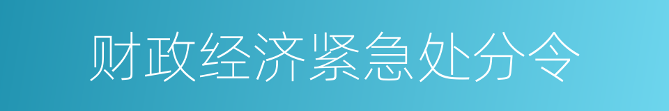 财政经济紧急处分令的同义词